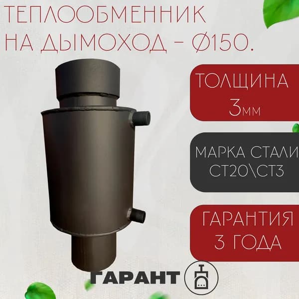 Теплообменник на трубу, Диаметр 150мм х 4мм, Бак для печи, Объем 6 л.