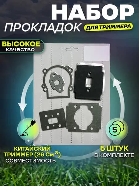 Набор прокладок для триммера блистер 260 Benzopiller