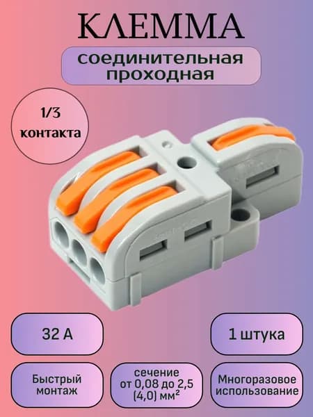 Клемма соединительная проходная для проводов, быстрозажимная, на 4 контакта, (Серый), 1 шт.