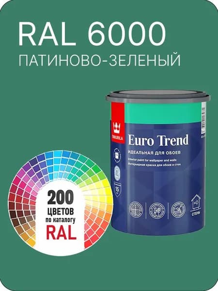 Краска по обоям для стен и потолка Tikkurila Euro Trend патиново- зеленый Ral 6000 0.9 л.