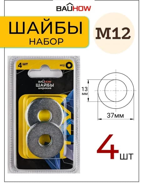 Шайба DIN 9021 M12 увеличенная BAUHOW, оцинкованная 4шт в блистере