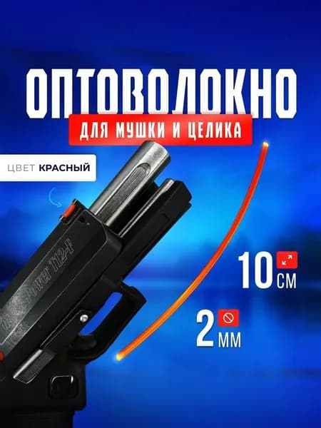 Оптоволокно для мушки и целика