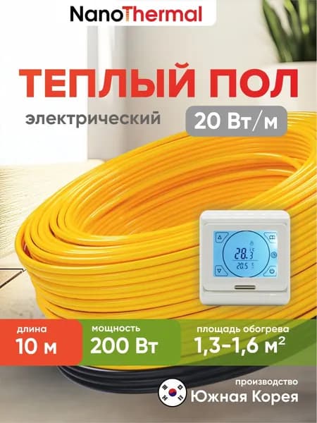 Электрический теплый пол в стяжку NanoThermal NGS - 200Вт (1,3 - 1,6 кв. м.) + Терморегулятор Menred E91 (белый)