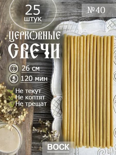 Свечи церковные восковые освященные №40(26см/25шт)