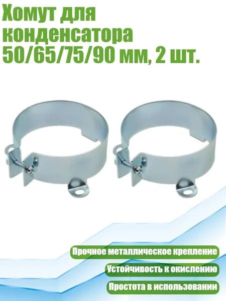 Хомут для конденсатора 50/65/75/90 мм, 2 шт., 65mm