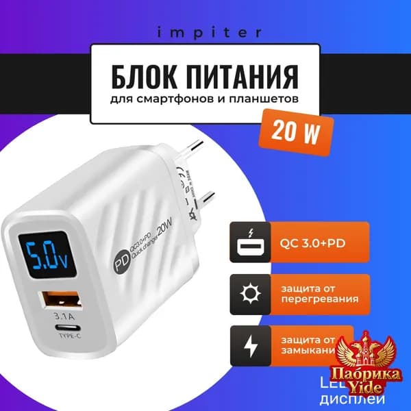 Блок питания для телефона 2 разъема USB +PD Быстрая зарядка с Led-экраном 20 W , белый
