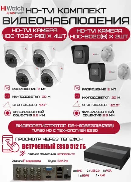 Комплект видеонаблюдения HiWatch на 6 HD-TVI камер - 2МП 1080P (DS-H108EGA(512GB) + 2xHDC-B020(B) + 4xHDC-T020-P(B))
