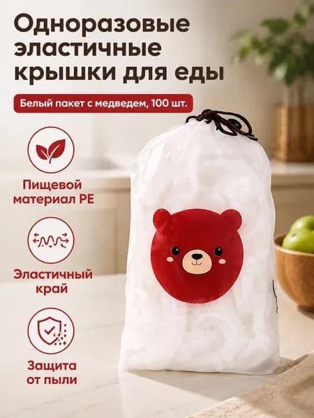 Пищевая растягивающаяся пленка с мишкой и цветной резинкой, 100 шт. в упаковке, длина растяжения 35 см, прозрачная