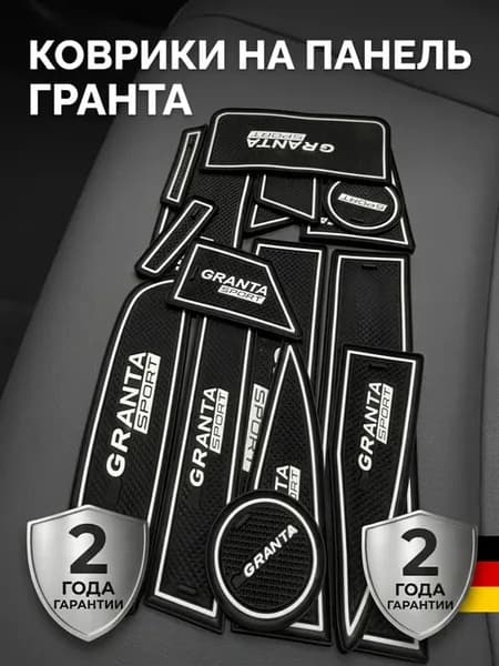 коврики на панель гранта