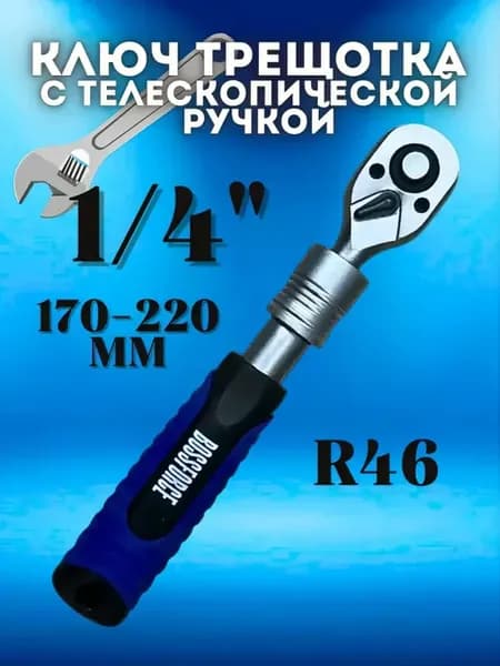 Ключ трещотка с телескопической ручкой