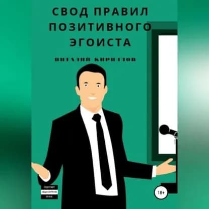 Свод правил позитивного эгоиста | Кириллов Виталий Александрович | Электронная аудиокнига