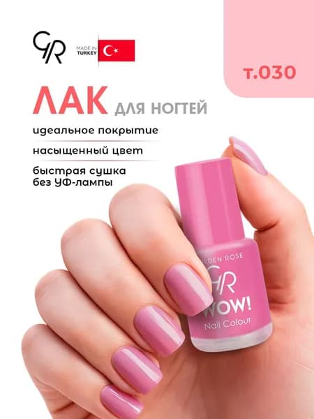 Golden Rose Лак для ногтей WOW, тон 030 пепельно-розовая эмаль