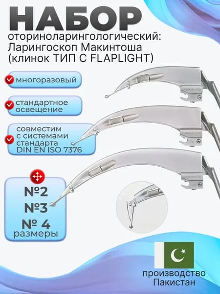 Набор оториноларингологический: Ларингоскоп Макинтош (клинок Flaplight ТИП С) № 2