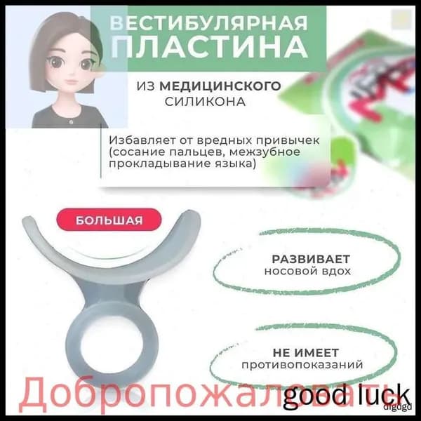 Вестибулярная ортодонтическая пластинка-тренажер Big
