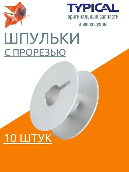 Шпульки для промышленной швейной машины TYPICAL original алюминиевые 10 штук