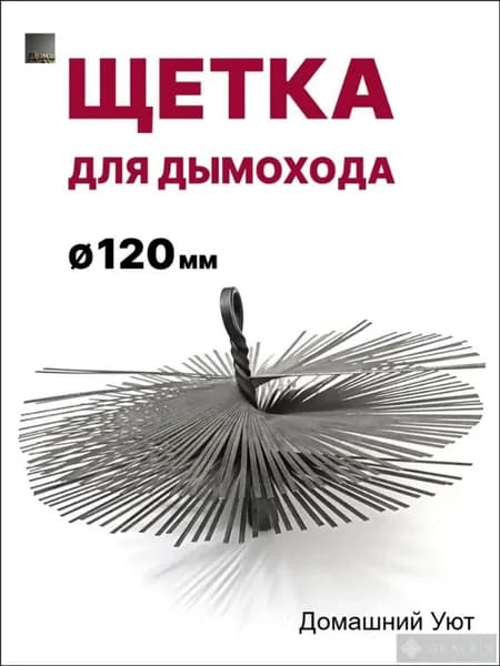 Щетка-ерш для чистки дымохода, D120 мм, нерж. металл, М12 Китай