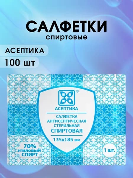 Салфетки спиртовые антисептические стерильные 18,5 x 13,5 см 100 шт.