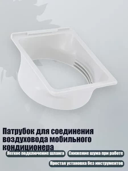 Патрубок для соединения воздуховода мобильного кондиционера
