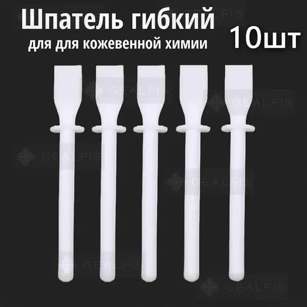 Шпатель гибкий для кожевенной химии, аппликатор для нанесения клея, 10 шт