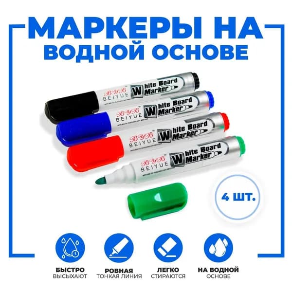 Набор маркеров Водный, толщина: 3 мм, 4 шт.для магнитно-маркерной доски, для флипчарта