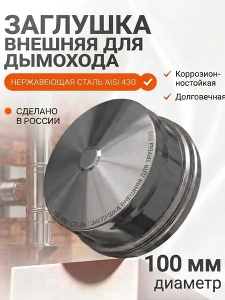 Заглушка внешняя 100 для трубы, для дымохода FERRUM