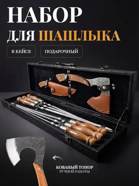 Набор для шашлыка подарочный в кейсе