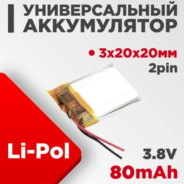 Аккумулятор универсальный 3x20x20 мм 3.8V 80mAh Li-Pol (2 Pin)