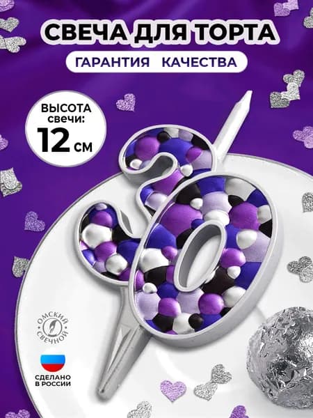 Свеча для торта цифра 30 серебристые пузырьки