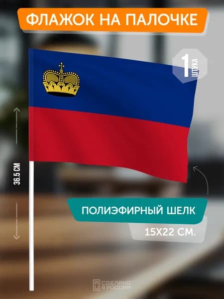 Флаг Лихтенштейна на флагштоке / настольный флаг