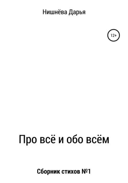 Про всё и обо всём | Нишнёва Дарья Алексеевна | Электронная книга