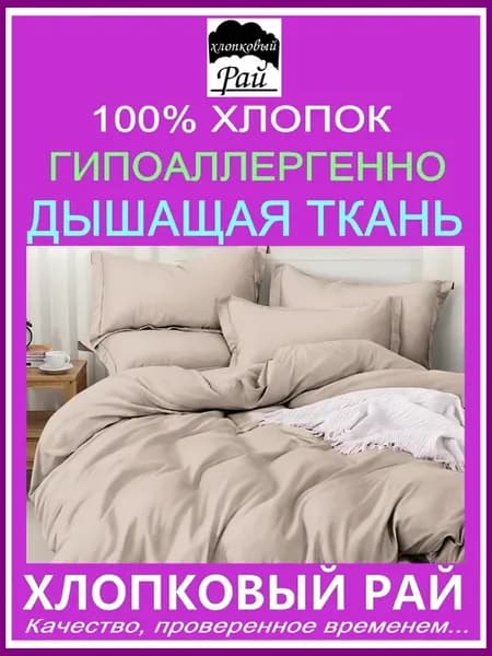 постельное белье семейное поплин хлопок