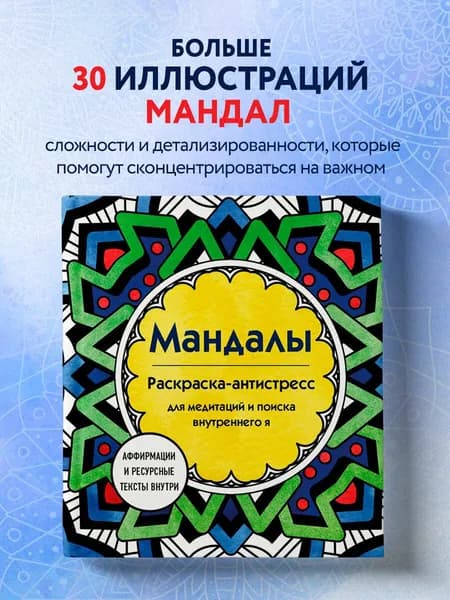 Мандалы. Раскраска-антистресс для медитаций и поиска внутреннего я | Ратникова Марина Алексеевна