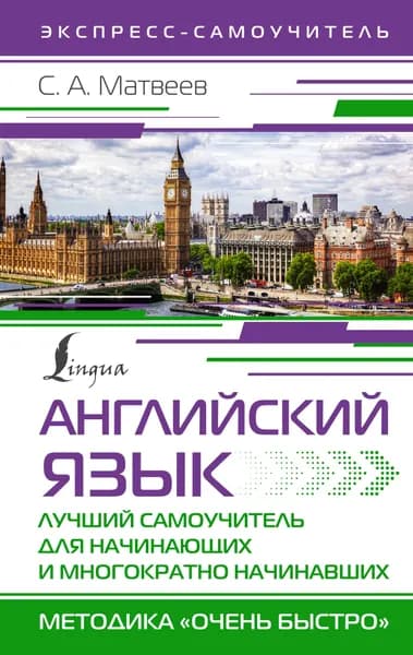 Английский язык. Лучший самоучитель для начинающих и многократно начинавших | Матвеев Сергей