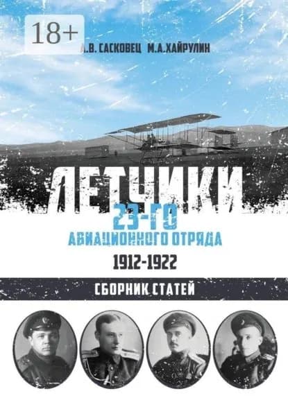 Летчики 23-го авиационного отряда. 19121922. Сборник статей | Сасковец Антон, Марат Хайрулин | Электронная книга