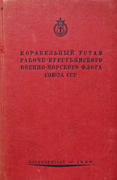 Корабельный устав Рабоче-Крестьянского Военно-Морского Флота Союза СССР | Электронная книга