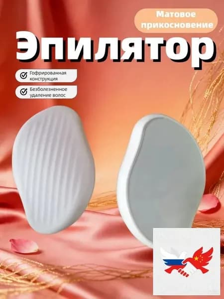 Эпилятор Кристальный для тела и ног, безболезненный