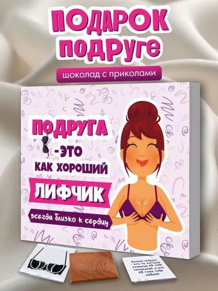Набор шоколада, подарок подруге прикол на день рождения