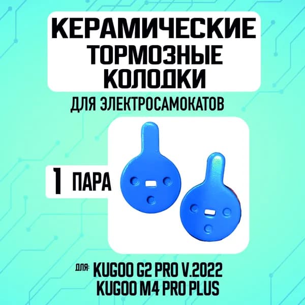 Тормозные колодки керамические на электросамокат Kugoo g2 pro 2022, 1 пара