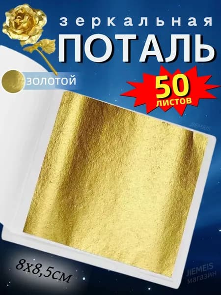 50 листов / Классическое Золото / Зеркальная поталь 8,5х8см