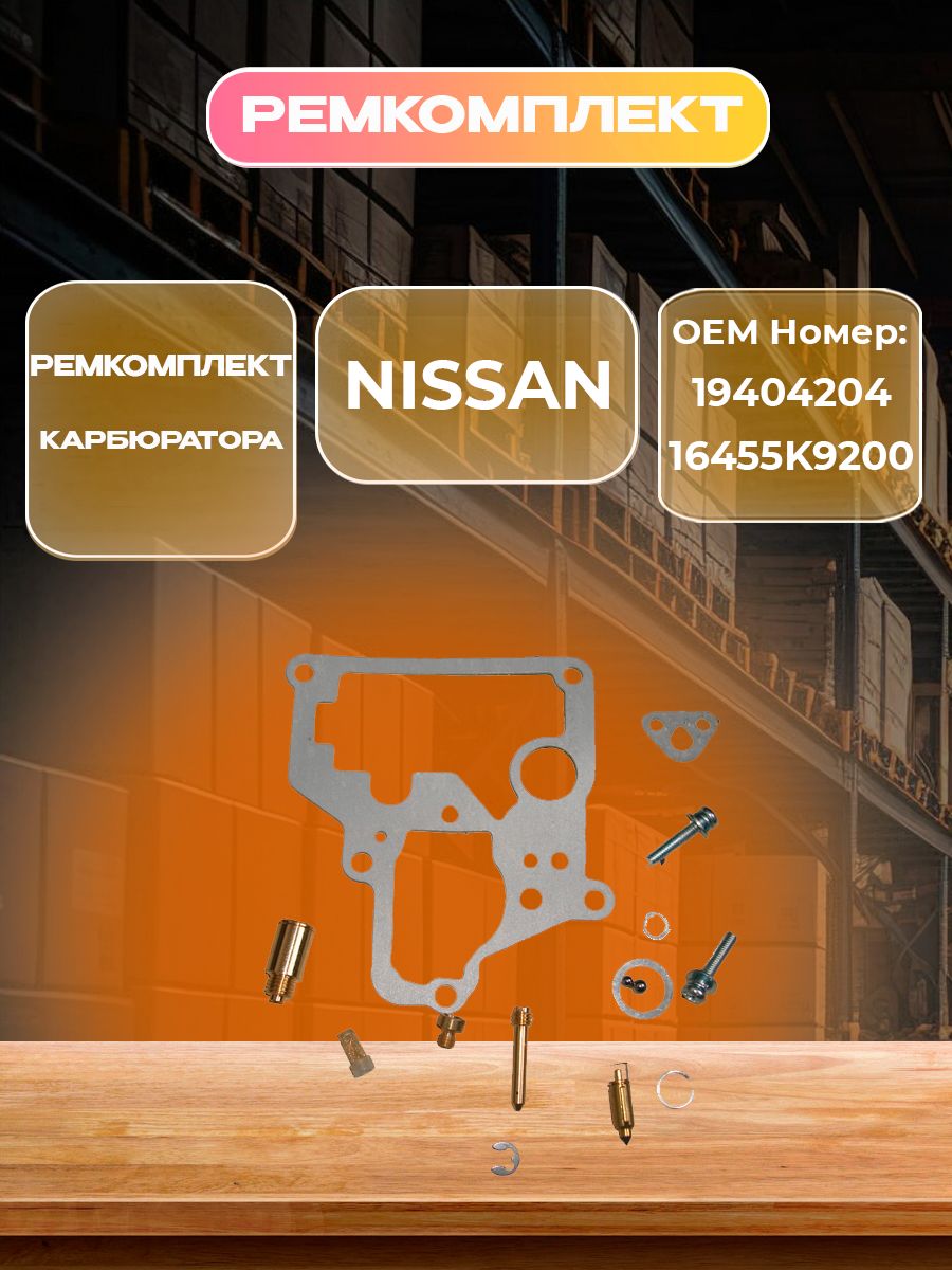 Ремкомплект карбюратора Nissan K15, K21, K25, H15, H20, H25 (16455-K9200)
