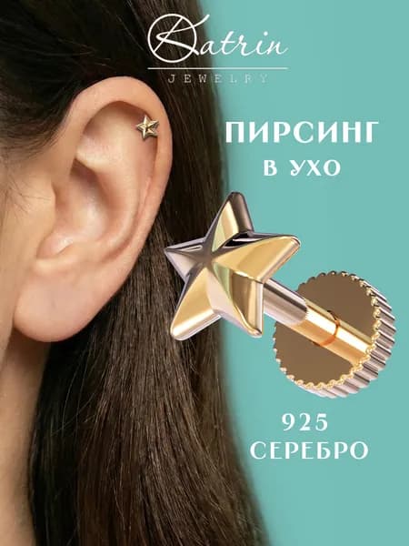 Пирсинг в ухо серебро 925, моносерьга звезда