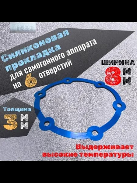 Силиконовая прокладка для самогонного аппарата, 6 отверстий