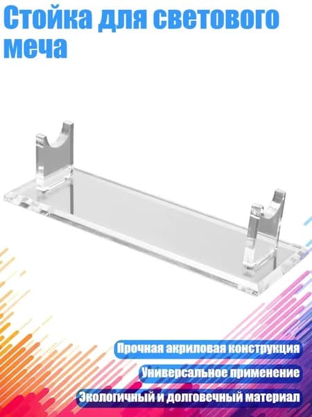 Стойка для светового меча, Четкий