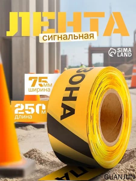 Лента оградительная 250 м "Опасная зона" чёрно-жёлтая / ширина 7,5 см / толщина 50 мкм