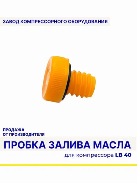 Пробка залива масла поршневого блока LB40