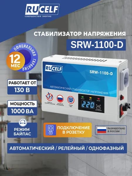Стабилизатор напряжения для газового котла RUCELF SRW-1100-D, 1000 ВА, 130-275В, настенный, релейный