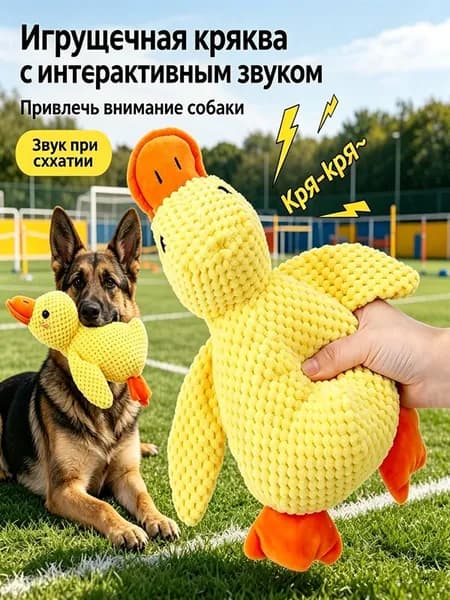 Пищащая игрушка для собак Желтый утенок Интерактивная игрушка с пищалкой для всех пород