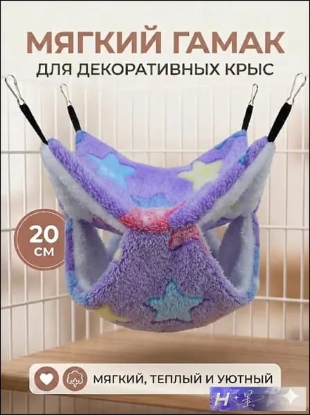 мягкий гамак для декоративных крыс, 20 см