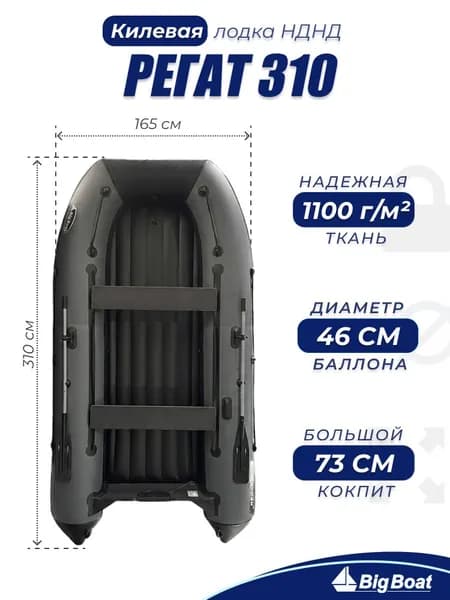 Надувная, под мотор, килевая лодка из ПВХ для рыбалки Regat (Регат) 310 НДНД