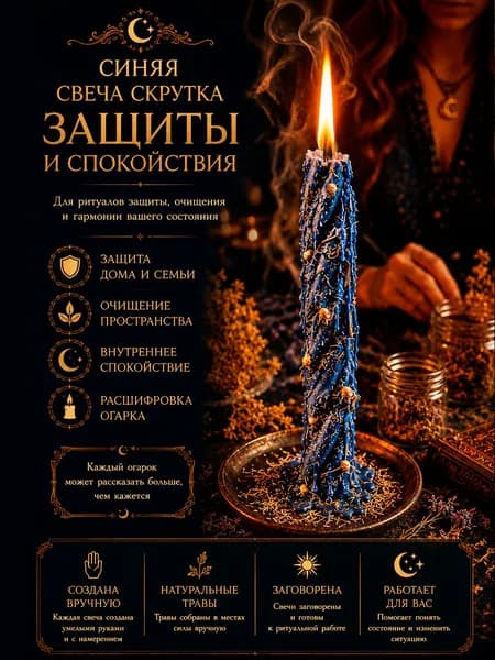 Синяя восковая свеча-скрутка с травами для защиты и спокойствия, обрядовая на удаление негатива, порчи, для дома и семьи